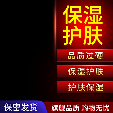 美妆洗护大促主图喜庆品牌618