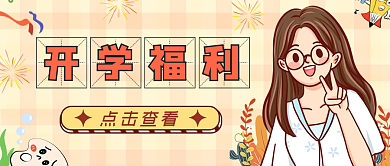 创意插画开学季公众号封面福利日公众号首图