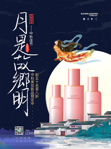 中国风中秋节嫦娥月亮美妆美容产品宣传海报