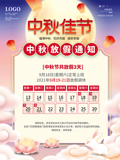 简约2021中秋节放假通知休假时间海报