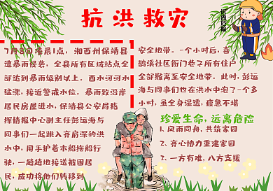 夏季抗洪救灾手抄报