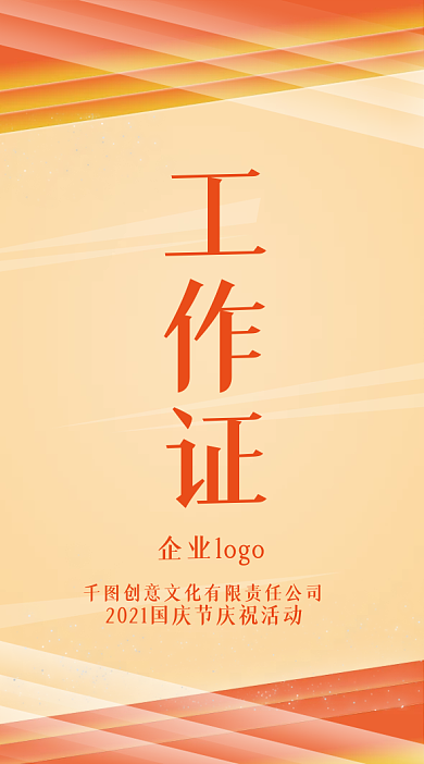 党建风国庆节活动工作证