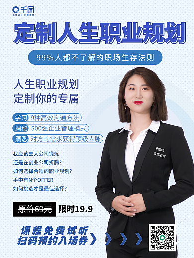 心理咨询课程职业规划宣传海报