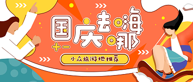 十一国庆旅游推荐宣传活动扁平风公众号封面