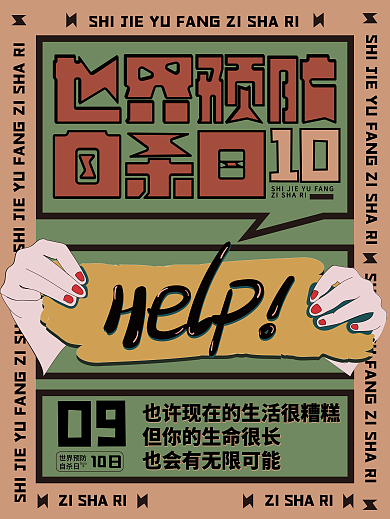 自杀日 复古风 九月十号 预防自杀 海报