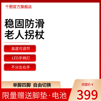 电商天猫老人杖主图psd1