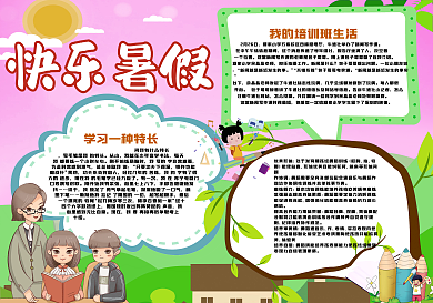 快乐暑假生活教育手抄报