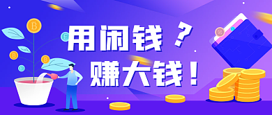 用闲钱赚大钱金融理财公众号封面