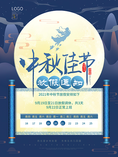 中国风中秋节嫦娥玉兔月亮放假通知海报