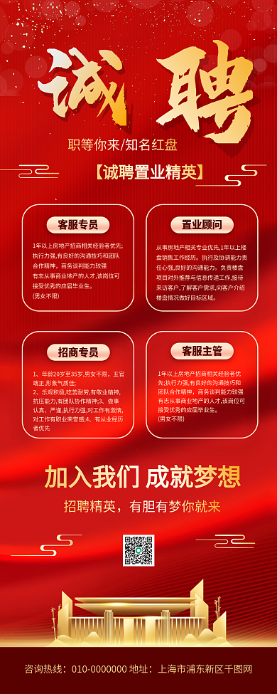 房地产公司招聘人才长图海报