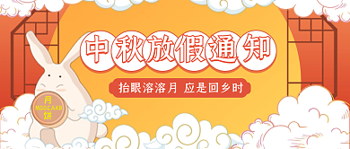 中秋节放假通知公众号封面