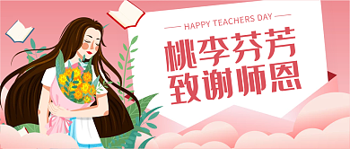 感恩教师节公众号配图次图封面