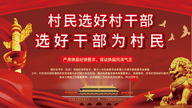 红色社区乡村两委换届选举纪律要求宣传展板