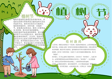 植树节环保手抄报