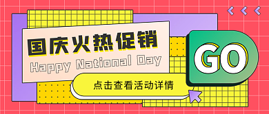 创意几何国庆活动促销公众号首图封面
