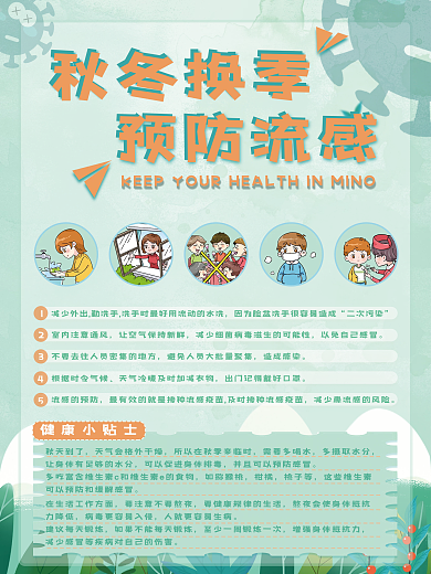 预防春秋冬季换季流感关注健康宣传医疗海报