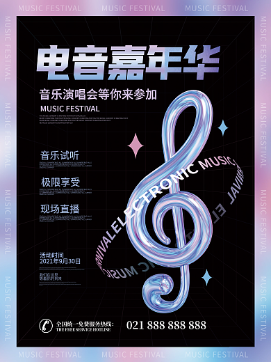 简约炫彩创意液态金属音乐节狂欢宣传海报
