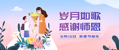 感恩教师节公众号封面首图