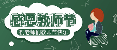 感恩教师节公众号配图次图封面