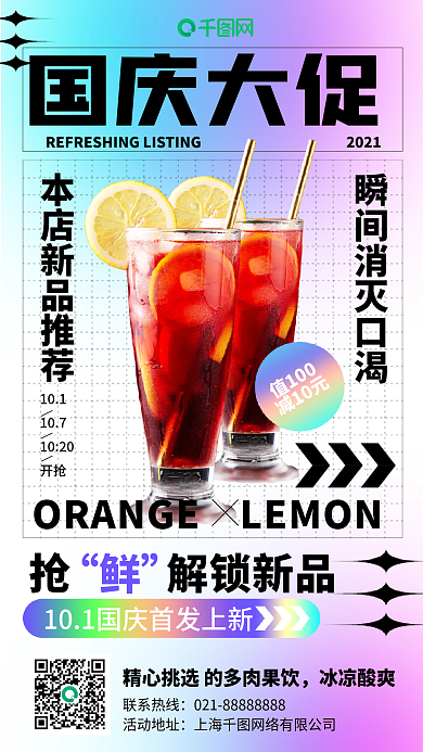 国庆大促奶茶饮品促销酸性时尚手机海报