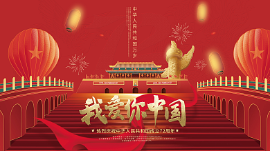 红金大气十一国庆节72周年中秋节背景展板