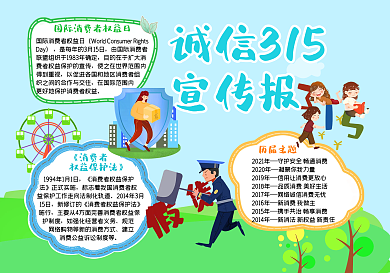 可爱卡通315消费者权益日手抄报