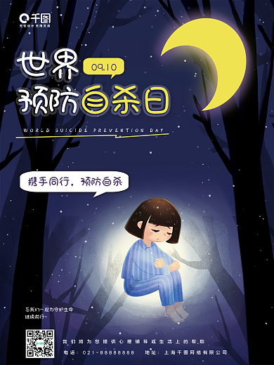 简约世界预防自杀日海报