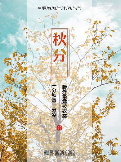 创意秋分摄影图海报