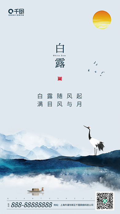 蓝色中国风白露传统节气手机海报