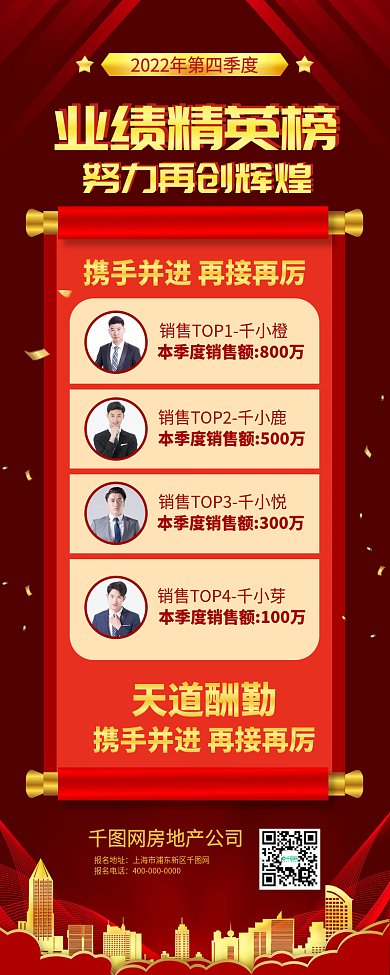 房地产销售业绩精英榜长图海报