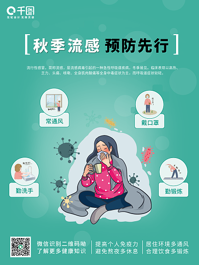 平面海报蓝色预防流感公益海报插画宣传