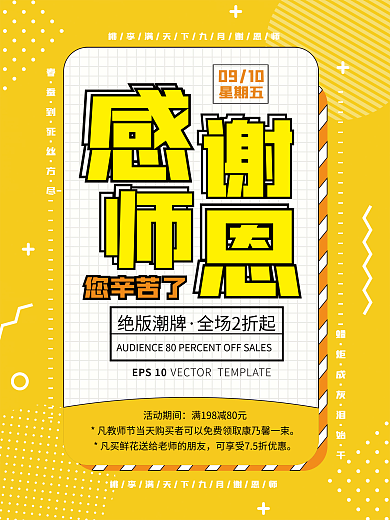 简约黄色感谢教师节感恩宣传活动海报