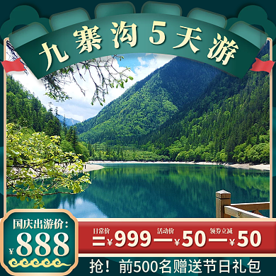 国庆黄金周出游旅行弹窗主图直通车促销标签
