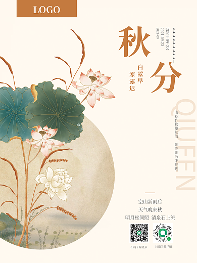 二十四节气之秋分宣传朋友圈简约入秋海报