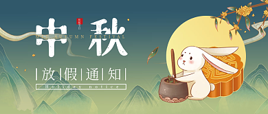 中秋节放假通知公众号封面国潮风