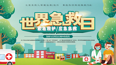 世界急救日公益内容型展板