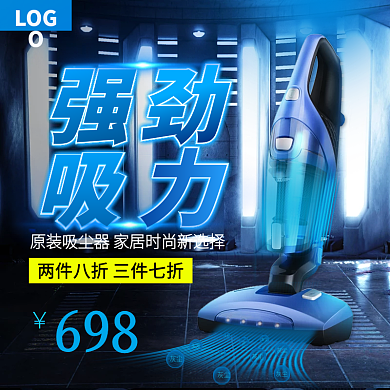 家用电器吸尘器直通车主图