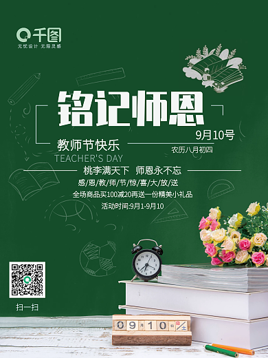 铭记师恩教师节快乐节日海报