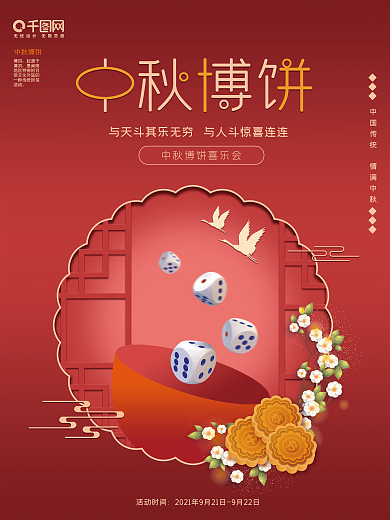 中秋博饼活动海报