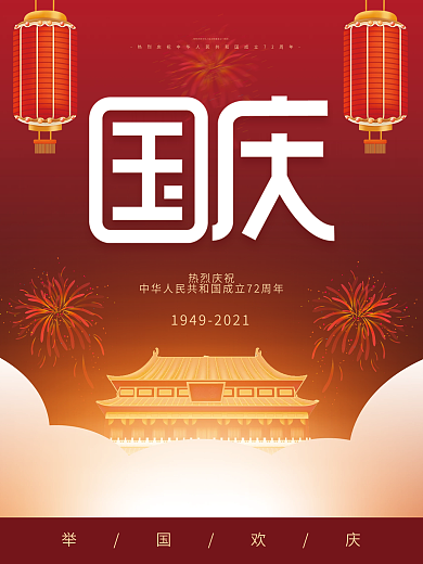 国潮风中国风国庆节日红色大气庆祝海报