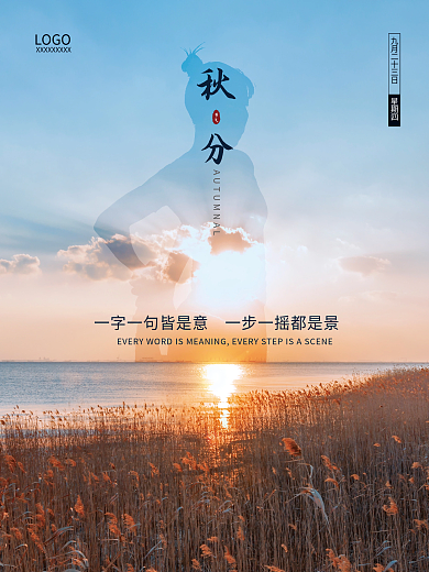 秋分立秋芦苇早安你好女孩剪影节气海报
