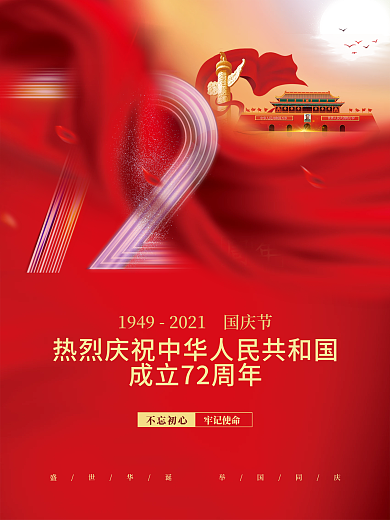 简约红金72周年十一国庆节党建风背景海报