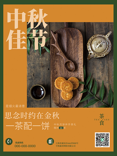 月饼与茶中华传统中秋海报
