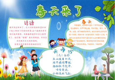 春天来了春季手抄报