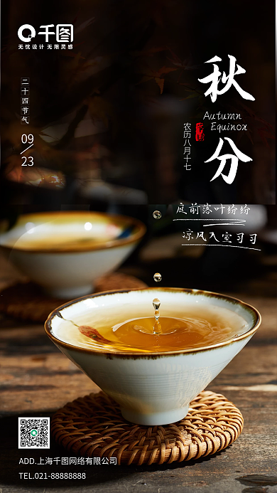 中式风雅致秋分海报