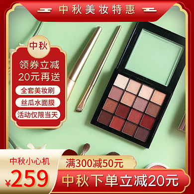 中秋节复古风美妆特惠主图直通车促销主图