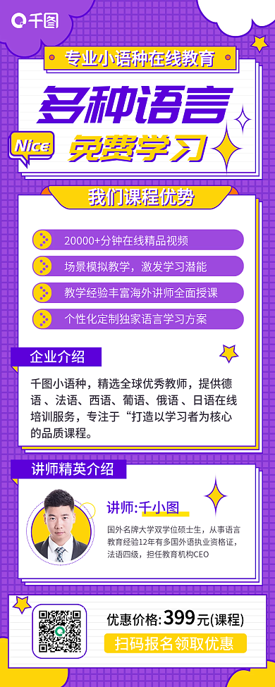 小语种免费学习培训手机海报长图