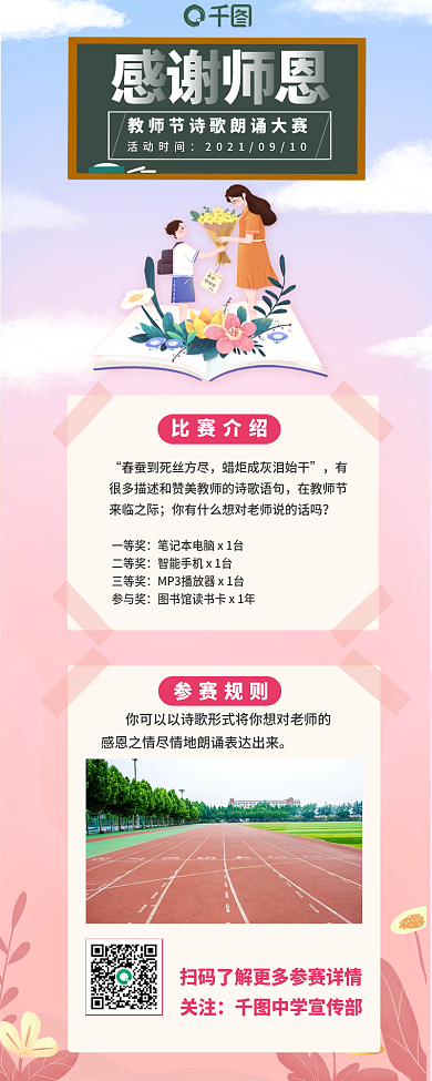 感谢师恩教师节诗歌朗诵比赛系列手机长图