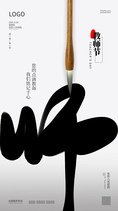 教师节节日素材手机海报简约水墨壁纸闪屏