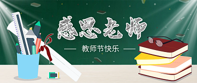 感恩教师节快乐文具用品黑板公众号封面首图